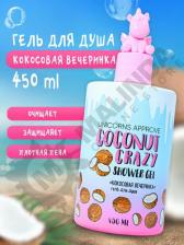Гель для душа Unicorns Approve Гель для душа "Кокосовая вечеринка", 450 мл, короткий срок