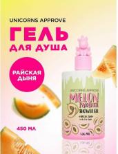 Гель для душа Unicorns Approve Гель для душа "Райская Дыня", 450 мл