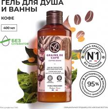 Гель для душа Yves Rocher Гель для душа Кофе, 400 мл 3660005798295