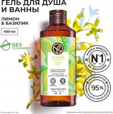 Гель для душа Yves Rocher Гель для душа Лимон и базилик, 400 мл