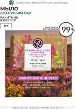Мыло Yves Rocher Мыло Ракитник и вереск