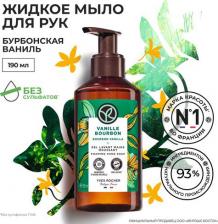 Мыло Yves Rocher Мыло жидкое Жидкое мыло для рук "БУРБОНСКАЯ ВАНИЛЬ"
