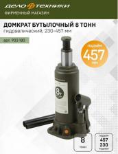 Домкрат Дело Техники 903220