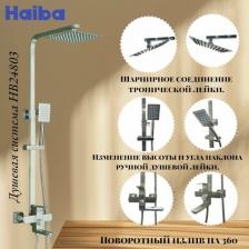 Душевой гарнитур Haiba HB24803