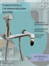 Гигиенический душ Haiba HB5516