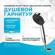 Душевой гарнитур Hansgrohe 24303