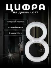 Дверная цифра Brante Дверная цифра 8 LOFT 150187