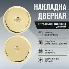 Дверная накладка Аллюр Глухая накладка для финских дверей 027O-50 PB