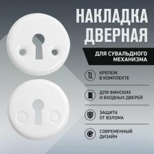 Дверная накладка Аллюр Накладка для сувальдного механизма для финских дверей 016S-50 WW