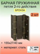 Дверная петля Aldeghi Luigi Барная петля 87AB155-40