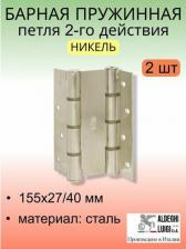 Дверная петля Aldeghi Luigi Барная петля 87AN155-40