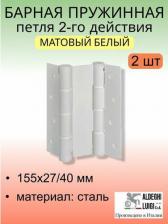 Дверная петля Aldeghi Luigi Барная петля 87BO155-40