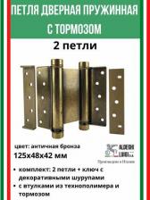 Дверная петля Aldeghi Luigi Барная пружинная петля двойного действия 2-го действ.125х48х42 мм, цвет: мат. ант. бронза, к-т:2 шт+ключ