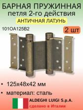 Дверная петля Aldeghi Luigi Петля двойного действия 101OA125B2