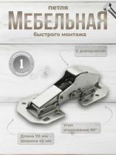 Дверная петля Brante Мебельная петля быстрого монтажа 107189