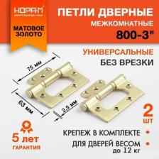 Дверная петля Нора-М Универсальная накладная петля 800-3" FHP SB