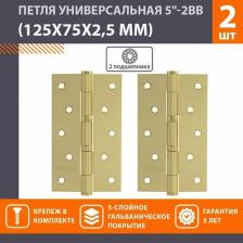 Дверная петля Нора-М Универсальная петля 5"-2ВВ FHP PB