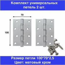Дверная петля Punto Универсальная петля 4B 100х70х2.5 AB