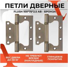 Дверная петля Vettore Накладная петля FLUSH AB