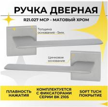 Дверная ручка Abriss Ручка на раздельном тонком цинковом основании R21.027 MCP