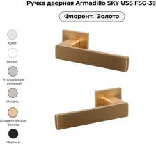 Дверная ручка Armadillo Раздельная ручка SKY USS FSG-39 6975519818443