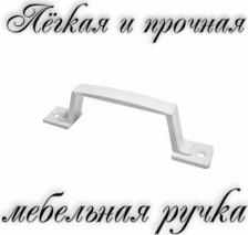Дверная ручка Трибатрон Ручка-скоба РС-60 4607147644669