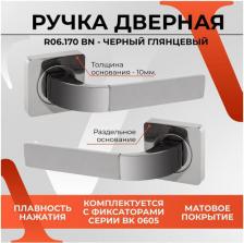 Дверная ручка Vettore Дверная ручка R06.170 BN для межкомнатных и входных дверей в цвете "черный глянцевый" под врезной замок