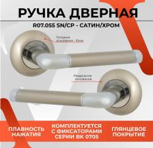 Дверная ручка Vettore Ручка дверная на раздельном круглом основании VЕTTORE R07.055 SN/CP для межкомнатных дверей под врезной замок