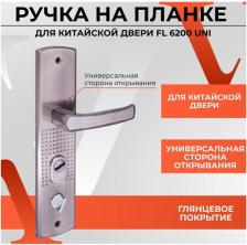 Дверная ручка Vettore Ручка на планке для входных металлических китайских дверей FL-6200 L/R под врезной замок и цилиндровый механизм