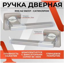 Дверная ручка Vettore Ручка R06.142 SN/CP