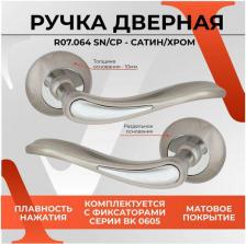 Дверная ручка Vettore Ручка R07.064 SN/CP