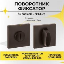Дверная защелка Abriss Поворотник BK 5005 GR