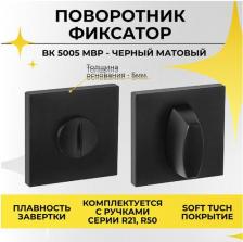 Дверная защелка Abriss Поворотник BK 5005 MSN