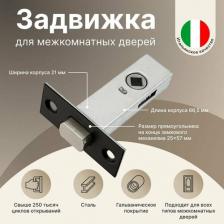 Дверная защелка Morelli Дверная задвижка врезная B6-45 BL Цвет - Черный