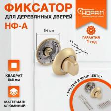 Дверная защелка Нора-М Фиксатор НФ-А, Хром