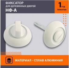 Дверная защелка Нора-М Сантехническая завертка НФ-А