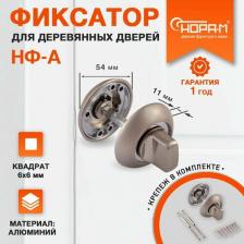 Дверная защелка Нора-М Завертка дверная НФ-А - Матовый хром