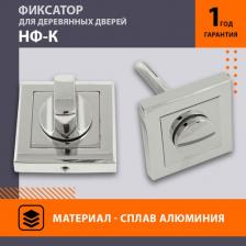 Дверная защелка Нора-М Завертка дверная НФ-К - Хром