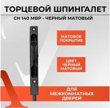 Дверная защелка Vettore Торцевой шпингалет CH 140 MBP