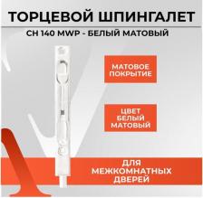 Дверная защелка Vettore Торцевой шпингалет CH 140 MWP