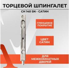 Дверная защелка Vettore Торцевой шпингалет CH 140 NI