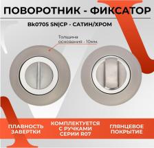 Дверная защелка Vettore Завертка дверная / фиксатор для межкомнатных дверей BK0705 SN/CP Хром под ручку