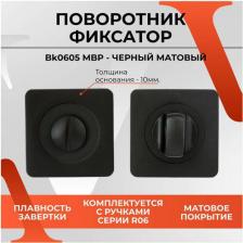 Дверная защелка Vettore Завертка-фиксатор для межкомнатных дверей BK 0605 MBP Черный матовый