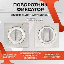 Дверная защелка Vettore Завертка-фиксатор для межкомнатных дверей BK 0605 SN/CP Сатин/хром