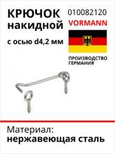 Дверная защелка Vormann Накидной крючок 010082120