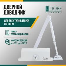 Дверной доводчик Dorf Доводчик дверной морозостойкий ECONOMY, до 110кг, белый, L8224_white_eco