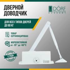 Дверной доводчик Dorf Доводчик дверной морозостойкий ECONOMY, до 80кг, белый, L8223_white_eco