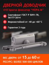 Дверной доводчик Isparus Доводчик дверной 410 до 60 кг серый