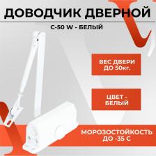 Дверной доводчик Vettore Доводчик дверной универсальный морозостойкий С - 50 - W, Белый, для дверей весом до 50 кг