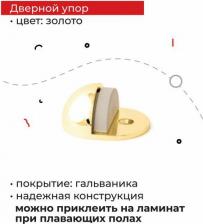 Дверной ограничитель Apecs Дверной упор DS-0002-G